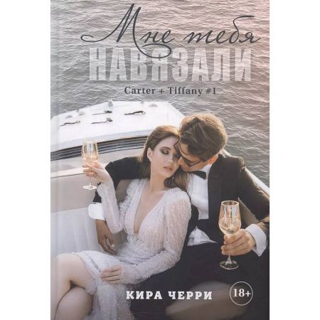 Отечественный любовный роман, книга Мне тебя навязали заказать