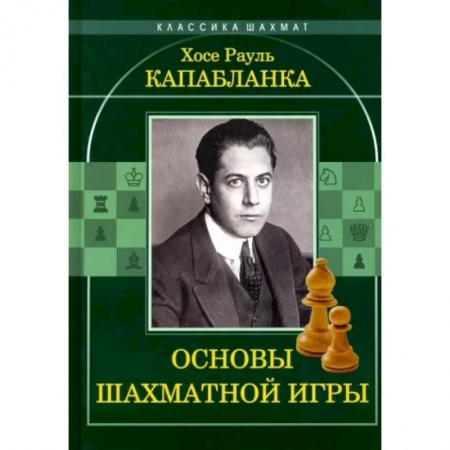 Шахматы. Шашки, книга Основы шахматной игры заказать