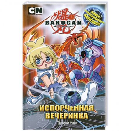 Книги, книга Испорченная вечеринка заказать