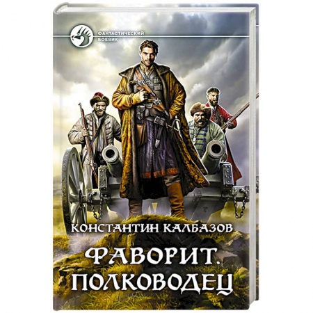 Боевая фантастика, книга Фаворит. Полководец заказать