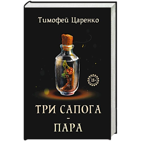 Русское фэнтези, книга Три сапога - пара заказать