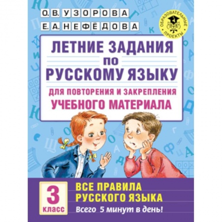Книги, книга Летние задания по русскому языку для повторения и закрепления учебного материала. Все правила русского языка. 3 класс заказать