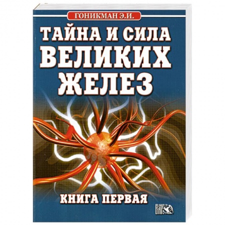 Книги, книга Тайна и сила великих желез. Книга 1 заказать