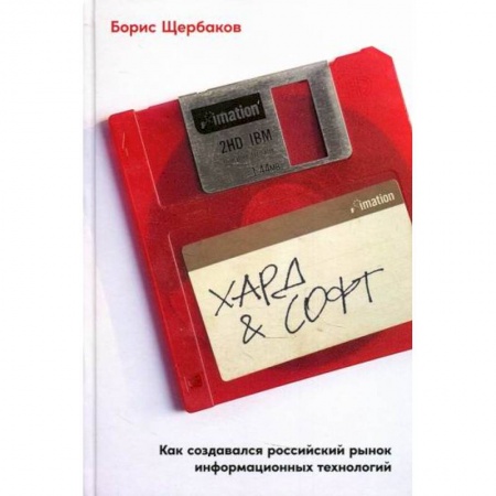 Деловая литература. Право. Психология, книга Хард & софт заказать