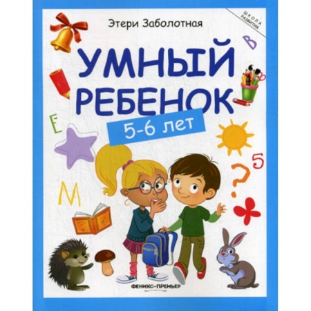Знакомство с миром, развитие малыша, книга Умный ребенок: 5-6 лет заказать