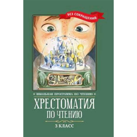 Литература, книга Хрестоматия по чтению: 3 класс: без сокращений заказать
