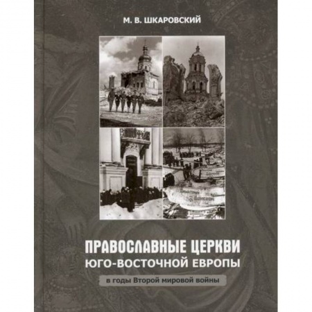 Иконы. Иконостас, книга Православные Церкви Юго-Восточной Европы в годы Второй мировой войны заказать