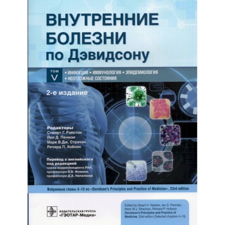 Книги, книга Внутренние болезни по Дэвидсону. В 5 томах. Том V. Инфекции. Иммунология. Эпидемиология. Неотложные заказать