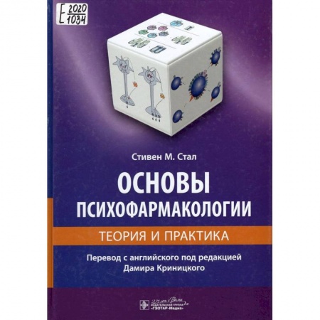 Психиатрия. Психопатология. Сексопатология, книга Основы психофармакологии.Теория и практика заказать