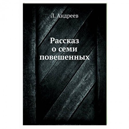 Русская классика, книга Рассказ о семи повешенных заказать