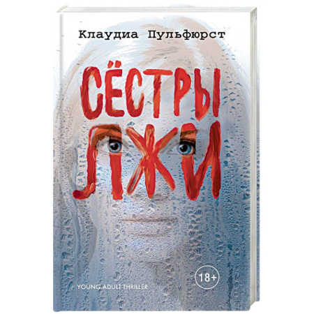 Зарубежный детектив, книга Сестры лжи заказать