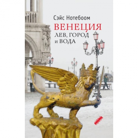 История городов, книга Венеция: Лев, город и вода заказать