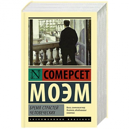 Зарубежная классика, книга Бремя страстей человеческих заказать