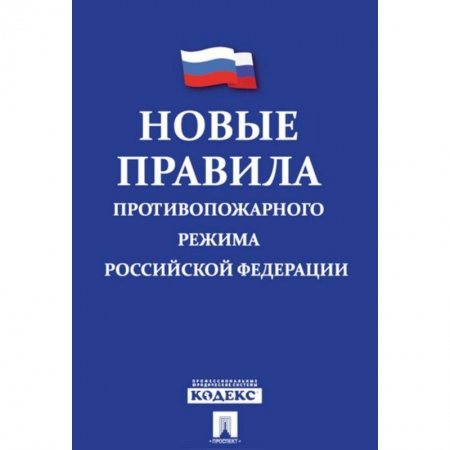 Особые виды права, книга Новые правила противопожарного режима в Российской Федерации заказать