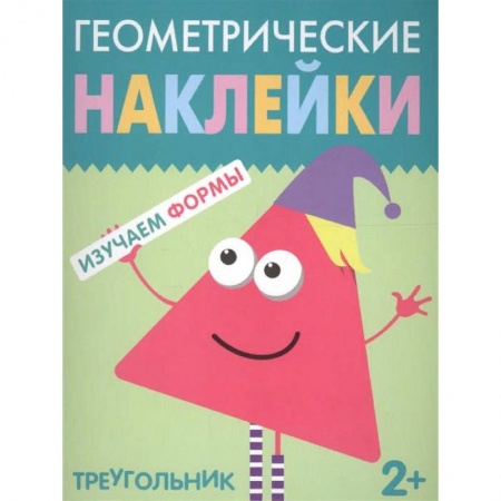 Книжки с наклейками, книга Треугольник заказать