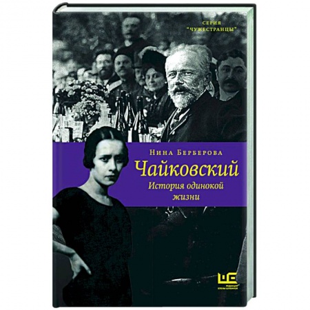 Мемуары, биографии деятелей культуры, искусства, книга Чайковский. История одинокой жизни заказать