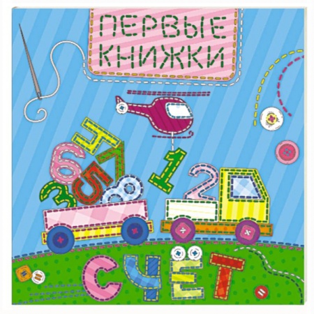 Знакомство с миром, развитие малыша, книга Счет заказать