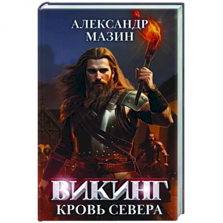 Боевая фантастика, книга Викинг: кровь Севера заказать