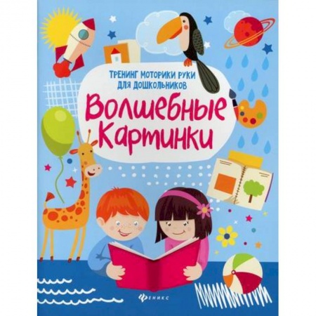 Письмо, мелкая моторика, книга Волшебные картинки заказать