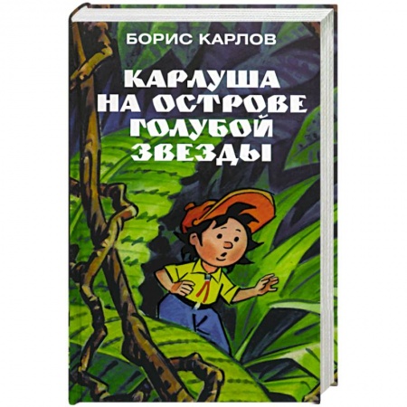 Приключения. Детективы, книга Карлуша на острове Голубой Звезды заказать