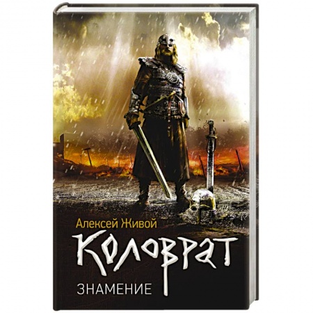 Историческая фантастика и фэнтези, книга Коловрат. Знамение заказать