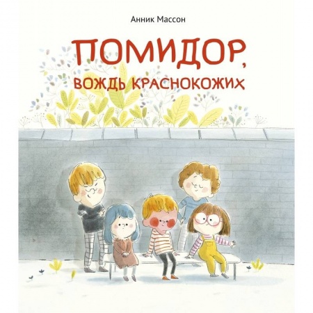 Повести и рассказы о детях, книга Помидор,вождь краснокожих заказать