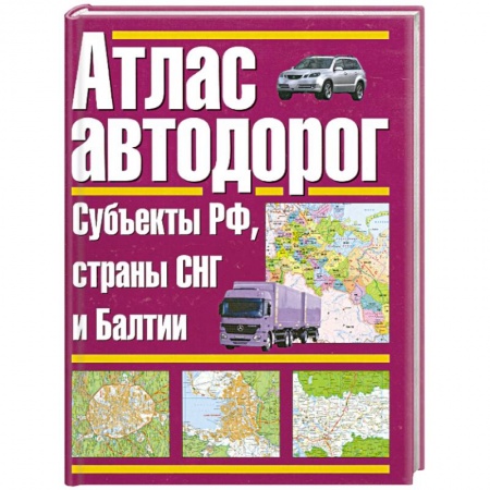 Книги, книга Атлас автодорог. Россия. Субъекты РФ, страны СНГ и Балтии заказать