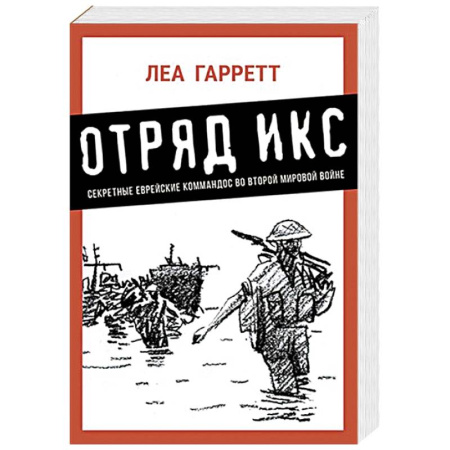 Вторая мировая война (1939-1945), книга Отряд Икс. Секретные еврейские командос во второй мировой войне заказать