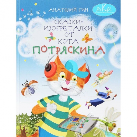 Сказки отечественных писателей, книга Сказки-изобреталки от кота Потряскина заказать