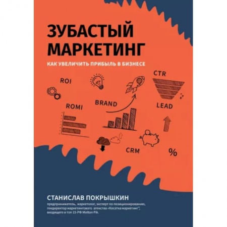 Маркетинг. Реклама, книга Зубастый маркетинг: как увеличить прибыль в бизнес заказать