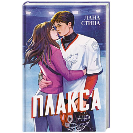 Отечественный любовный роман, книга Плакса заказать