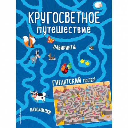 Кроссворды, головоломки, комиксы, книга Кругосветное путешествие. Лабиринты и находилки (+ гигантский постер-лабиринт) заказать