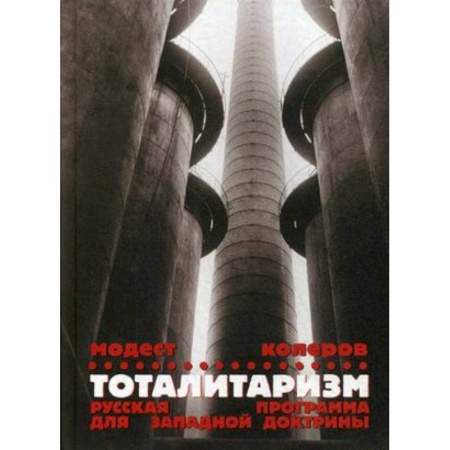 Политика, книга Тоталитаризм. Русская программа для западной доктрины заказать