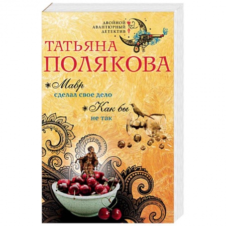 Отечественный женский детектив, книга Мавр сделал свое дело. Как бы не так заказать