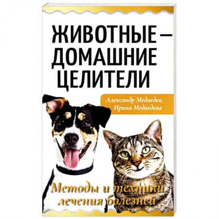Общие работы о домашних животных, книга Животные - домашние целители. Методы и техники лечения болезней заказать