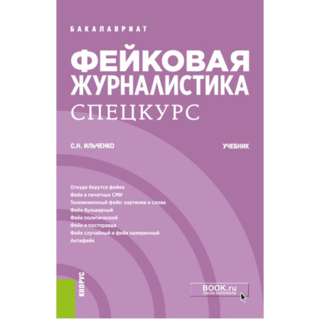 Журналистика. Телевидение. СМИ, книга Фейковая журналистика. Спецкурс. Учебник заказать