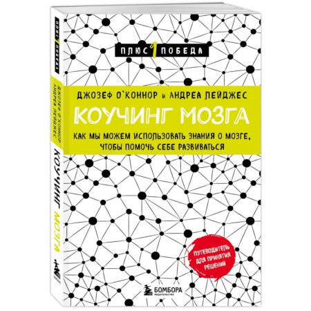 Психологическая практика, книга Коучинг мозга. Как мы можем использовать знания о мозге, чтобы помочь себе развиваться (новое оформление) заказать