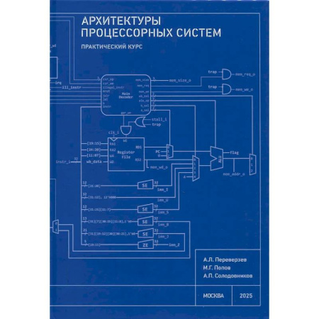 Архитектура, книга Архитектуры процессорных систем. Практический курс заказать