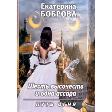 Русское фэнтези, книга Шесть высочеств и одна ассара. Путь огня заказать