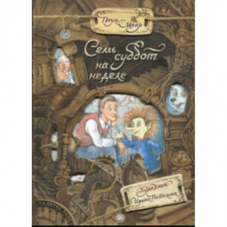 Сказки зарубежных писателей, книга Палитра чудес. Семь суббот на неделе заказать