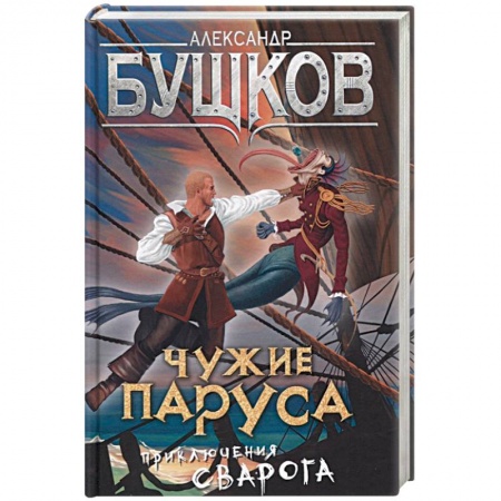 Книги, книга Чужие паруса. Приключения Сварога заказать
