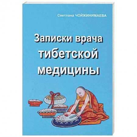 Восточная и тибетская медицина, книга Записки врача тибетской медицины заказать