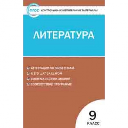 Литература, книга Контрольно-измерительные материалы. Литература. 9 класс. ФГОС заказать