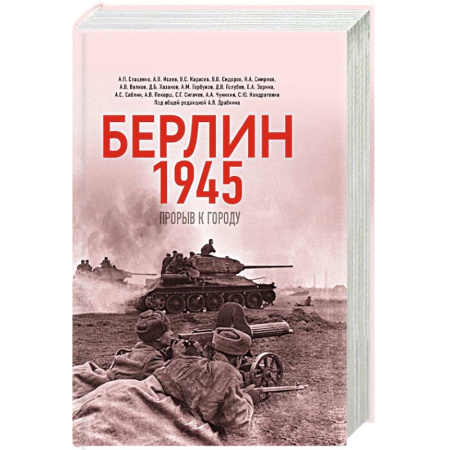 История войн, книга Берлин 1945. Прорыв к городу. заказать