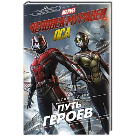 Комиксы. Манга, книга Человек-Муравей и Оса. Путь героев (новеллизация) заказать
