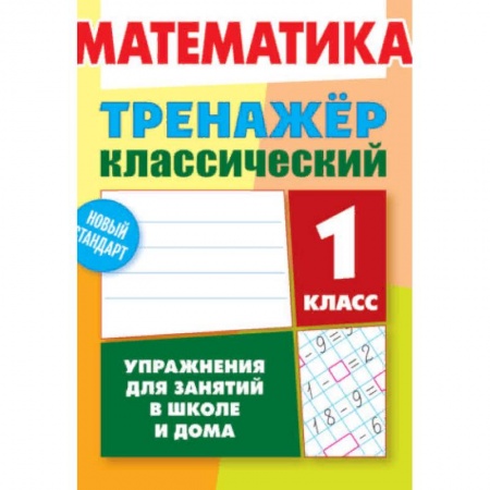 Математика. Алгебра. Геометрия, книга Математика. 1 класс. Упражнения для занятий в школе и дома заказать