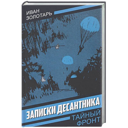 Боевики, военные, книга Записки десантника заказать