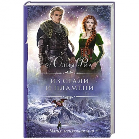 Русское фэнтези, книга Из стали и пламени заказать