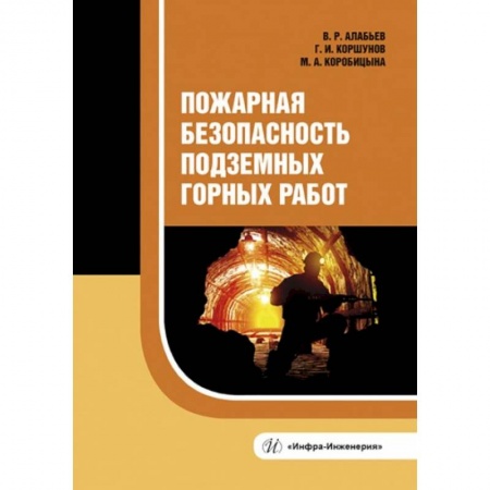Строительство, книга Пожарная безопасность подземных горных работ: Учебное пособие заказать