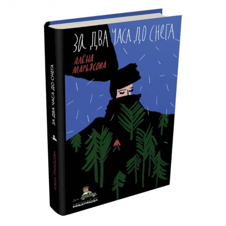 Русская поэзия для детей, книга За два часа до снега заказать